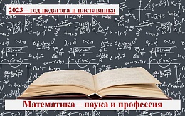 Великие ученые – выдающиеся педагоги